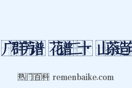 广群芳谱·花谱二十·山茶造句是什么意思的图片